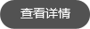 查看详情