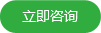 立即咨询