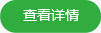 查看详情
